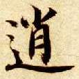 逍的书法