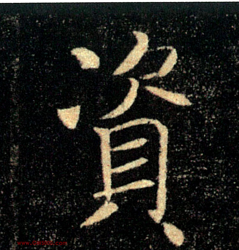资的书法