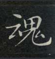 魂的书法