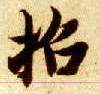 招的书法