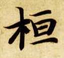 桓的书法
