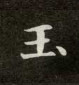 玉的书法