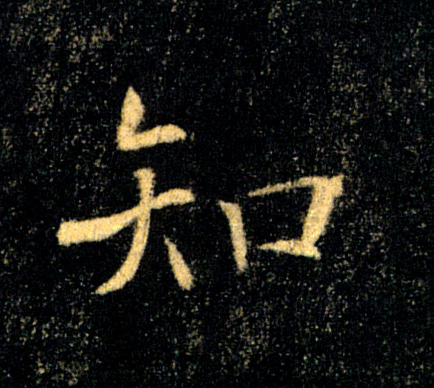 知的书法