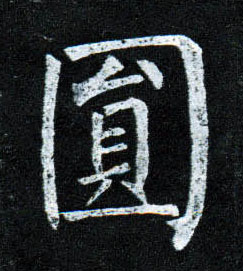 圓【圆】的书法