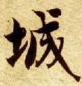 城的书法