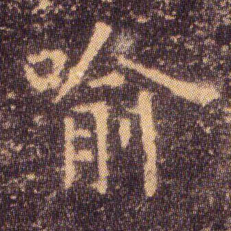 喻的书法