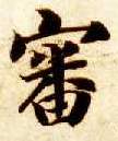 審【审】的书法