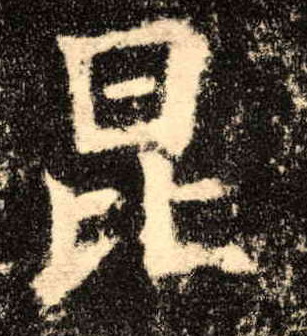 昆的书法