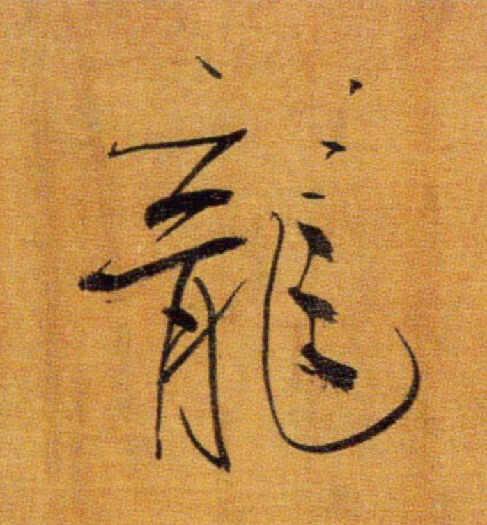 龍【龙】的书法