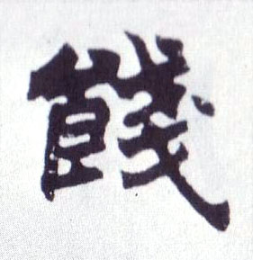 饯的书法
