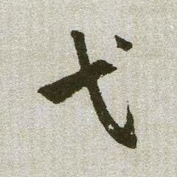 弋的书法