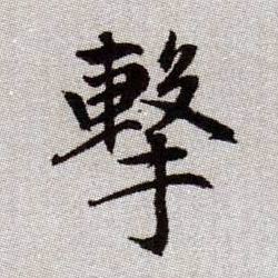 擊【击】的书法