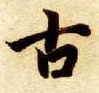 古的书法