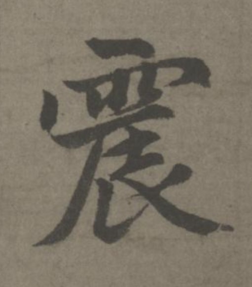震的书法
