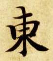 東【东】的书法