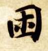 困的书法