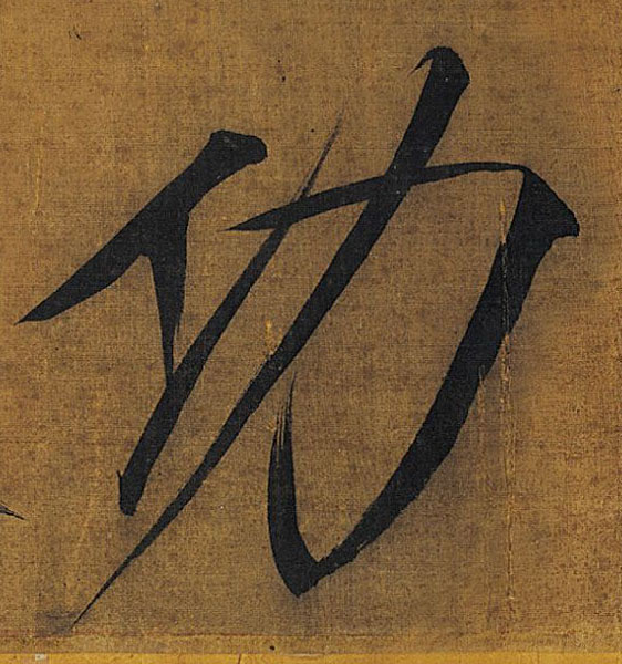 功的书法