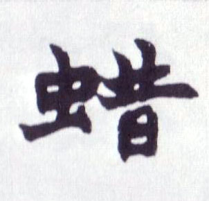 蜡的书法