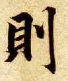 则的书法