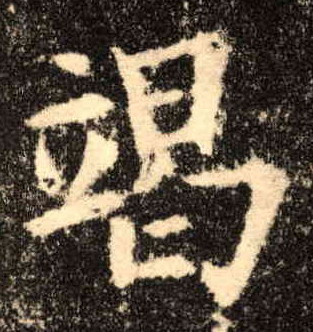 竭的书法