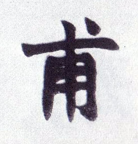 甫的书法