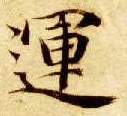 运的书法