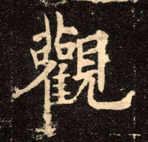 观的书法