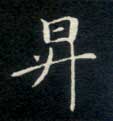 升的书法