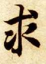 求的书法