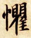 惧的书法