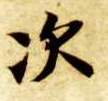 次的书法