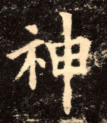 神的书法