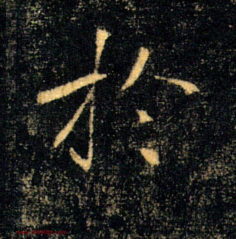 於【于】的书法