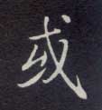 或的书法