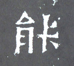 能的书法