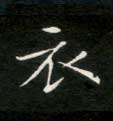 衣的书法