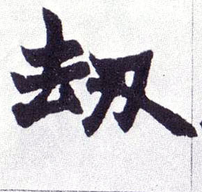 劫的书法
