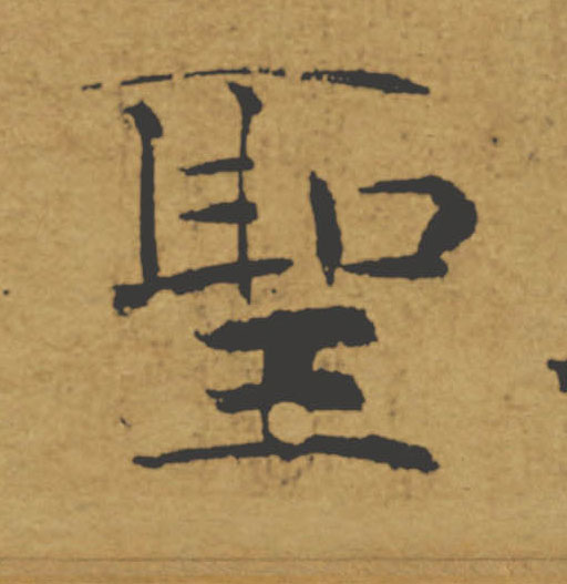 聖【圣】的书法