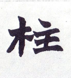 柱的书法