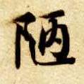 陋的书法
