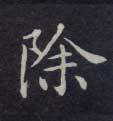 除的书法
