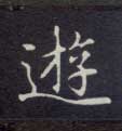 游的书法