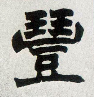丰的书法