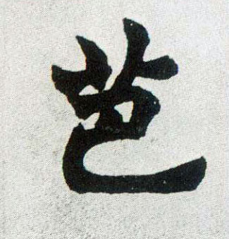 芭的书法