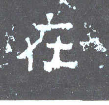 在的书法