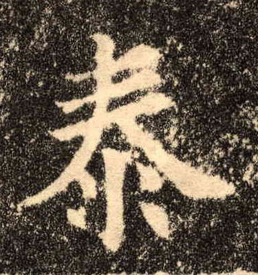 泰的书法