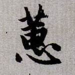 蕙的书法