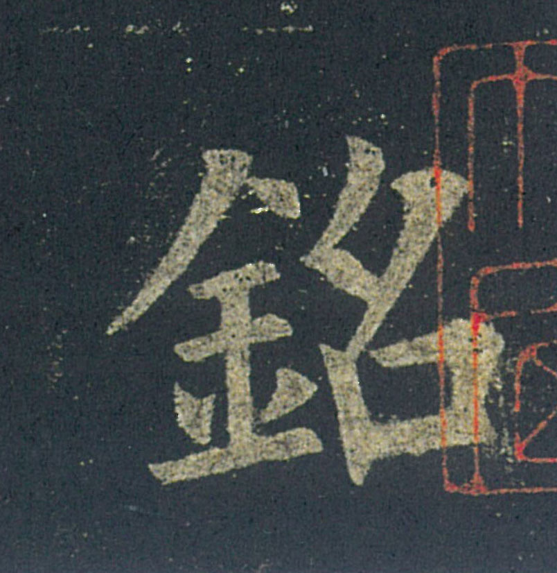 铭的书法