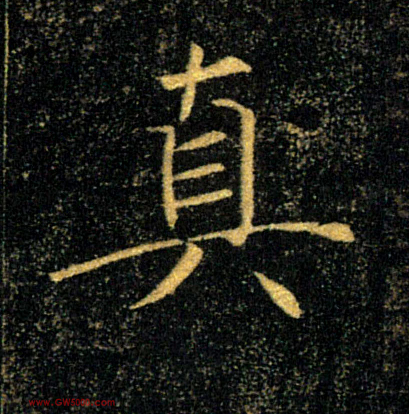 真的书法