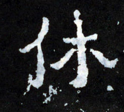 休的书法